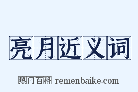 亮月近义词是什么意思的图片